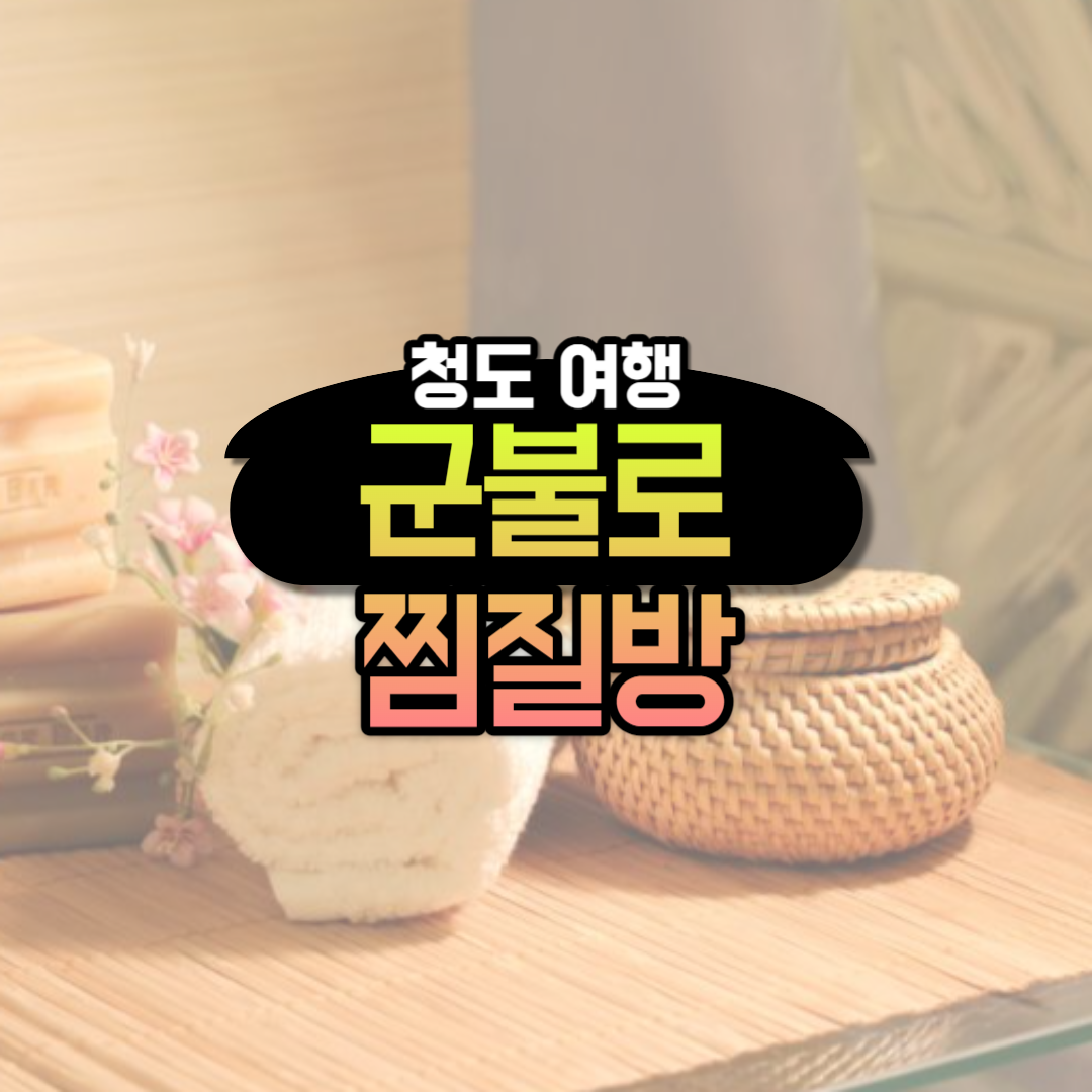 청도 군불로 찜질방 눈썰매장 이용 꿀팁