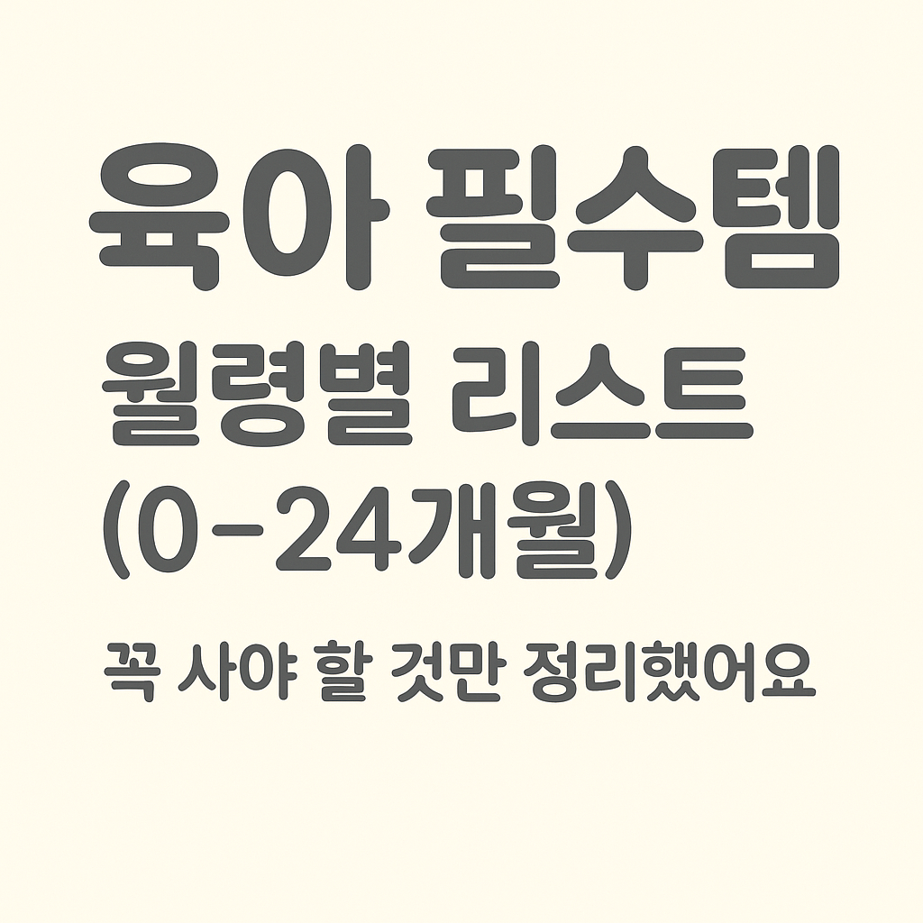 육아 필수템