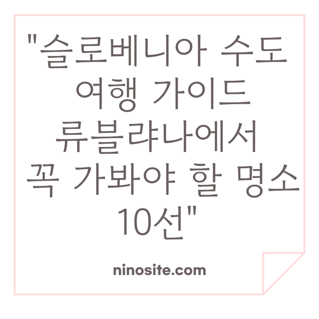 류블랴냐 명소 10선 관련 이미지
