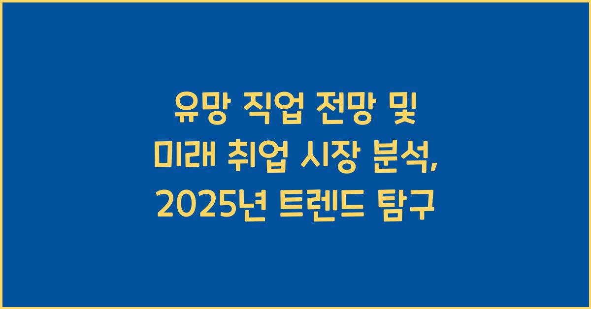 유망 직업 전망, 미래 취업 시장 분석
