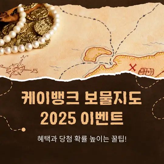 케이뱅크 보물지도 2025 이벤트