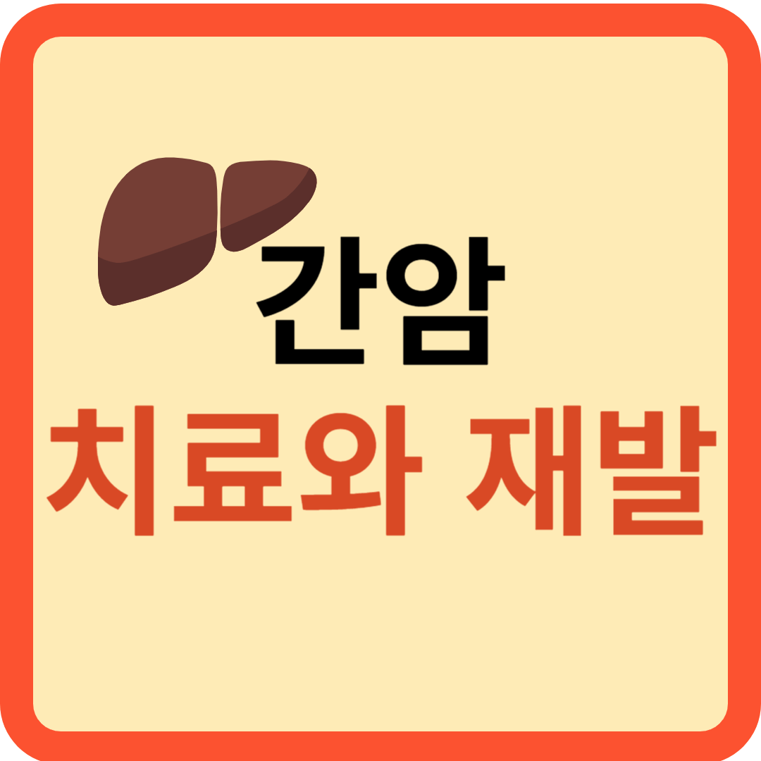 간암: 치료와 재발 안되는 방법!