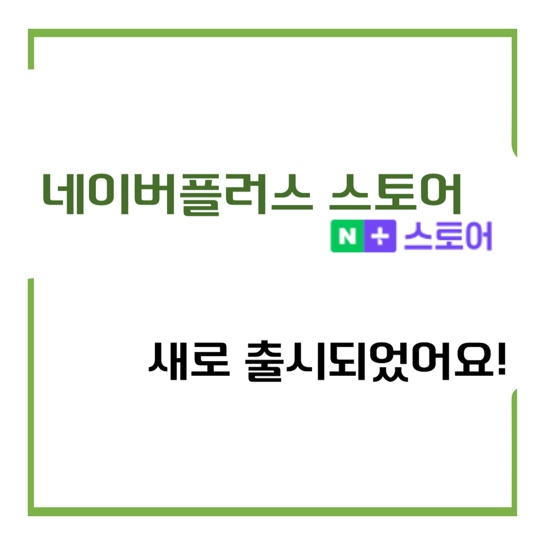 네이버플러스 스토어 가 새로 출시되었어요!