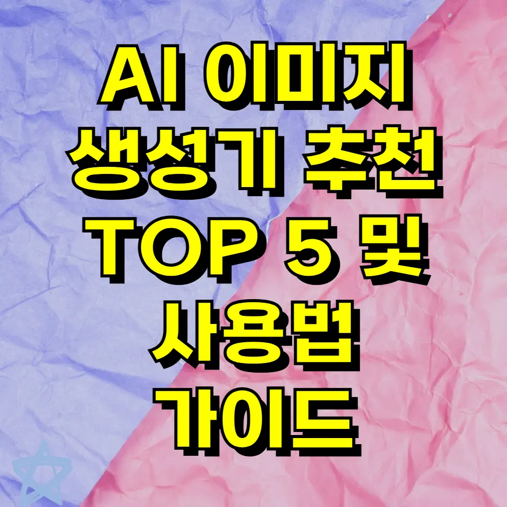 AI 이미지 생성기 추천 TOP 5 및 사용법 가이드