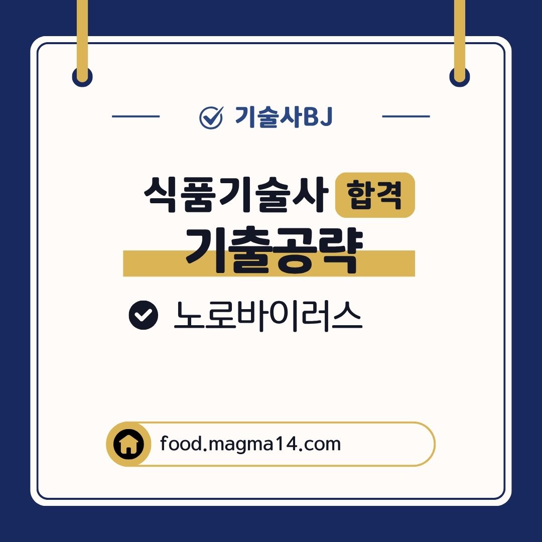 식품기술사 기출풀이) 노로바이러스