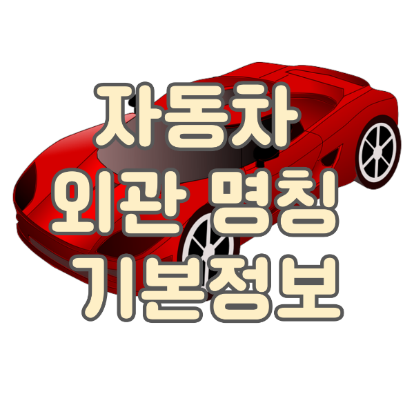 자동차 외관 명칭 기본정보