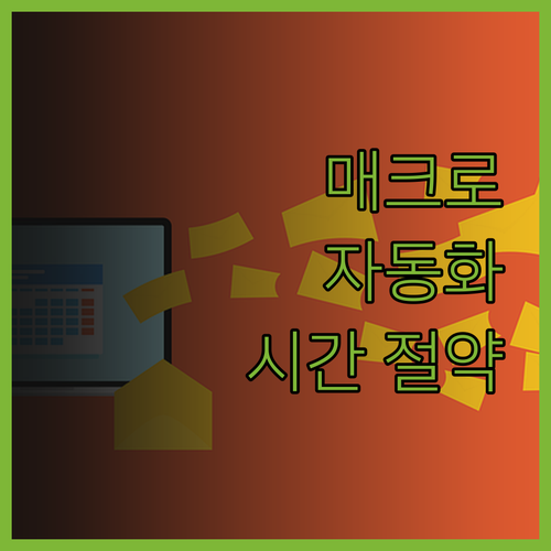 웹사이트 매크로 자동화 프로그램, 시