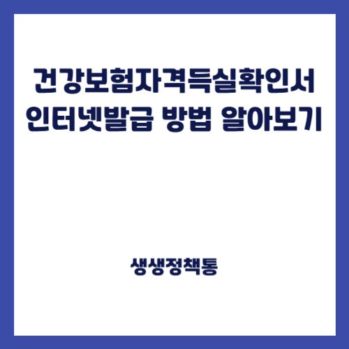 건강보험자격득실확인서 인터넷발급 방법 알아보기