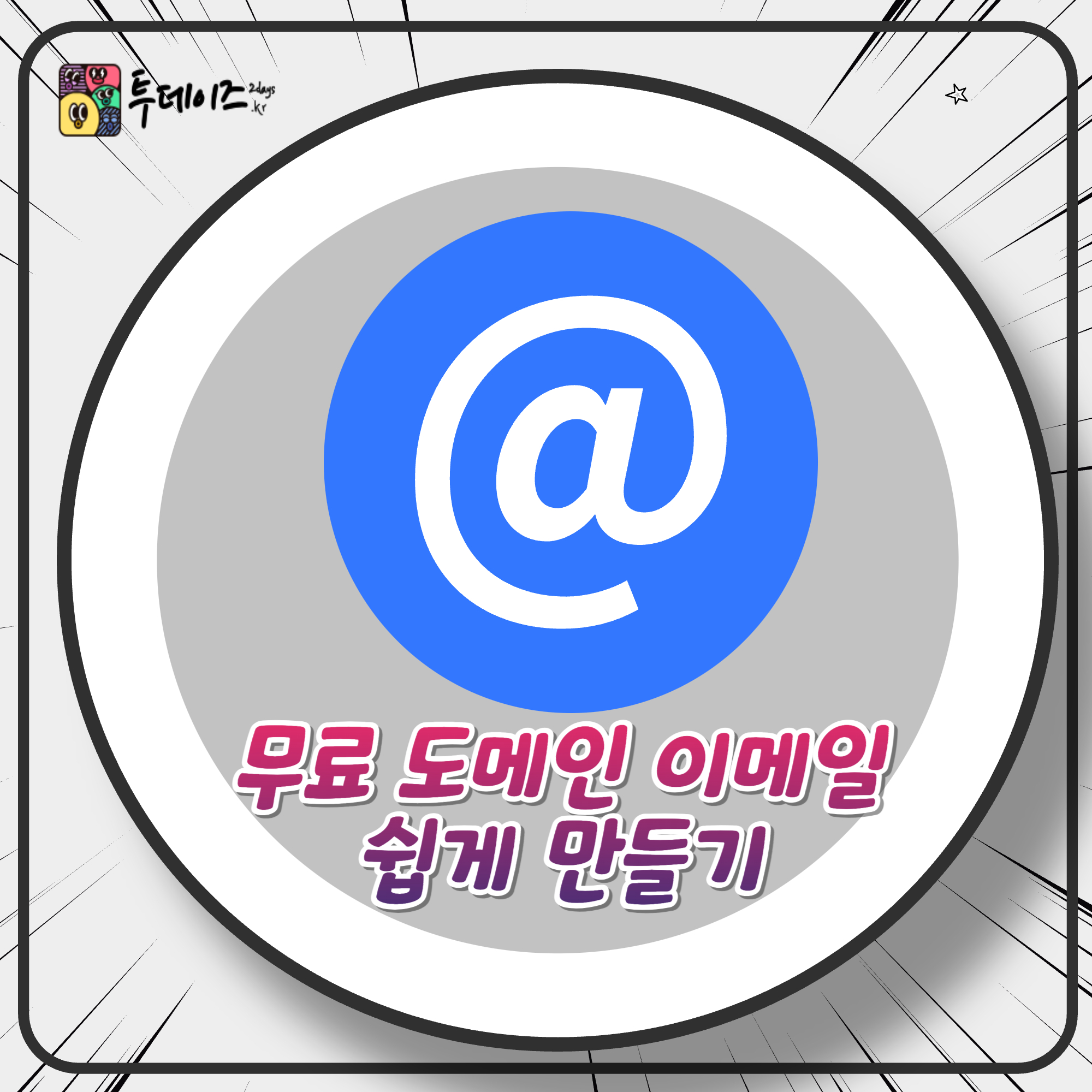 무료 도메인 이메일 쉽게 만들기 (feat. 나만의 이메일 만들기)