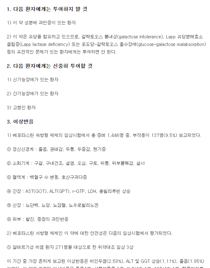 베포탄서방정-복용-주의사항