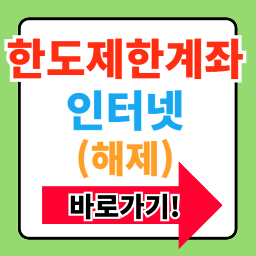 NH농협은행 한도제한계좌 해제 방법 총정리