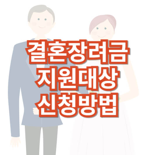 결혼-장려금-신청