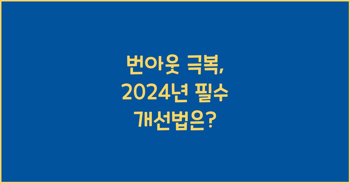 번아웃 극복