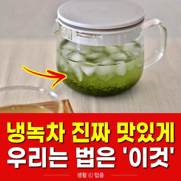 냉녹차 맛있게 우리는 방법,얼음, 팁줌