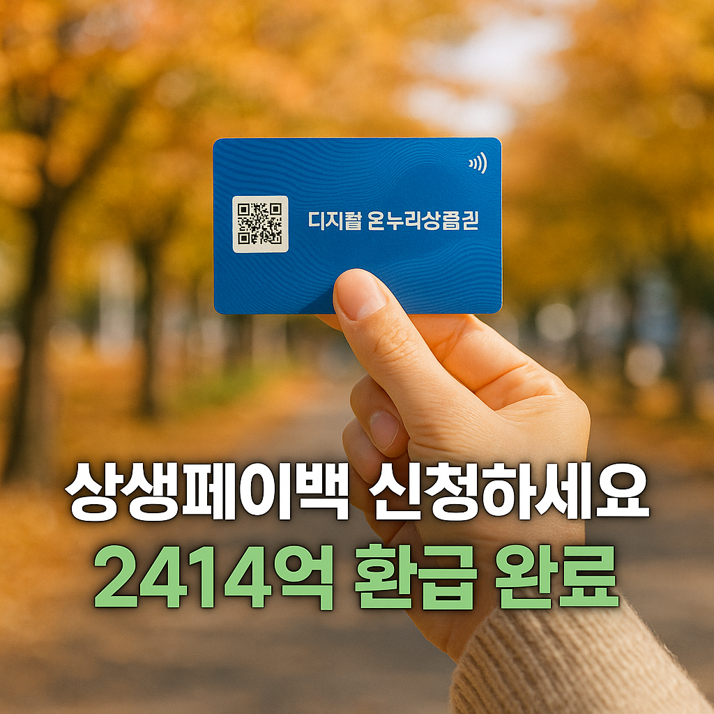 가을 거리에서 손에 들린 디지털 온누리상품권