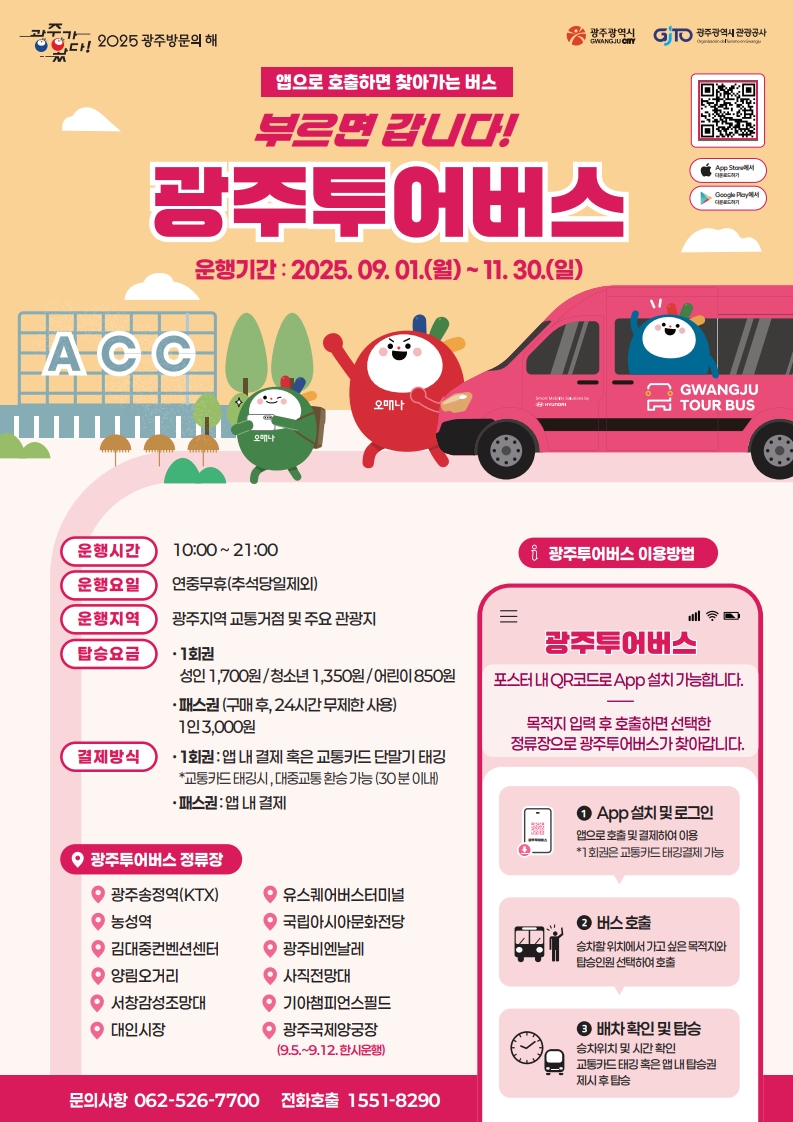 광주투어버스 노선, 요금, 운행기간, 앱 설치방법