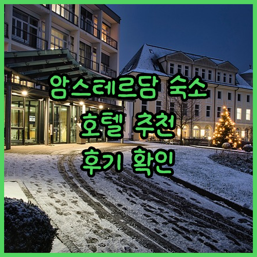 암스테르담 공항 호텔, 어디가 좋을까