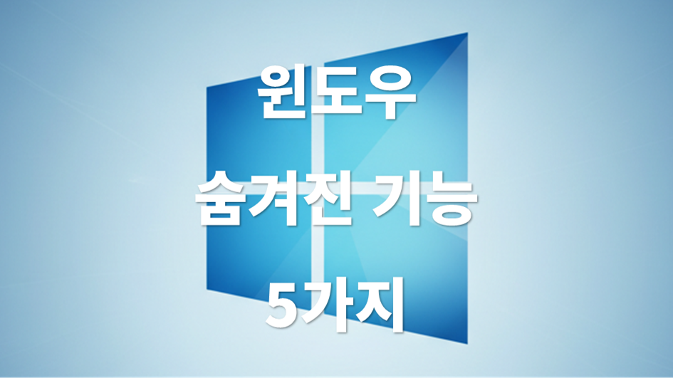 윈도우 숨겨진 기능 5가지
