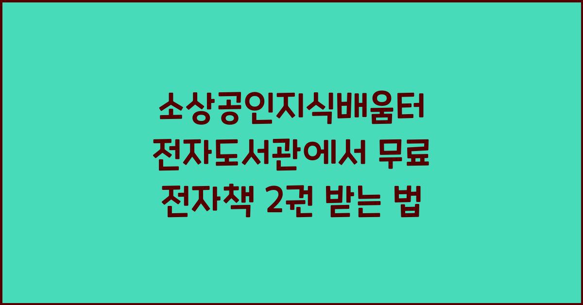 소상공인지식배움터 전자도서관