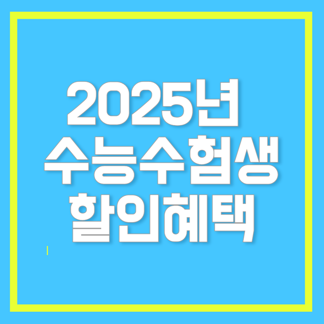 2025년 수험생 수능 할인 혜택 베스트6