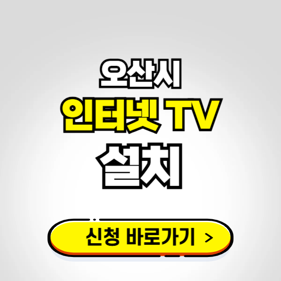 오산시 초고속 인터넷 가입하는 곳 ❘ 당일설치 가능한 곳 온라인 개통신청하기