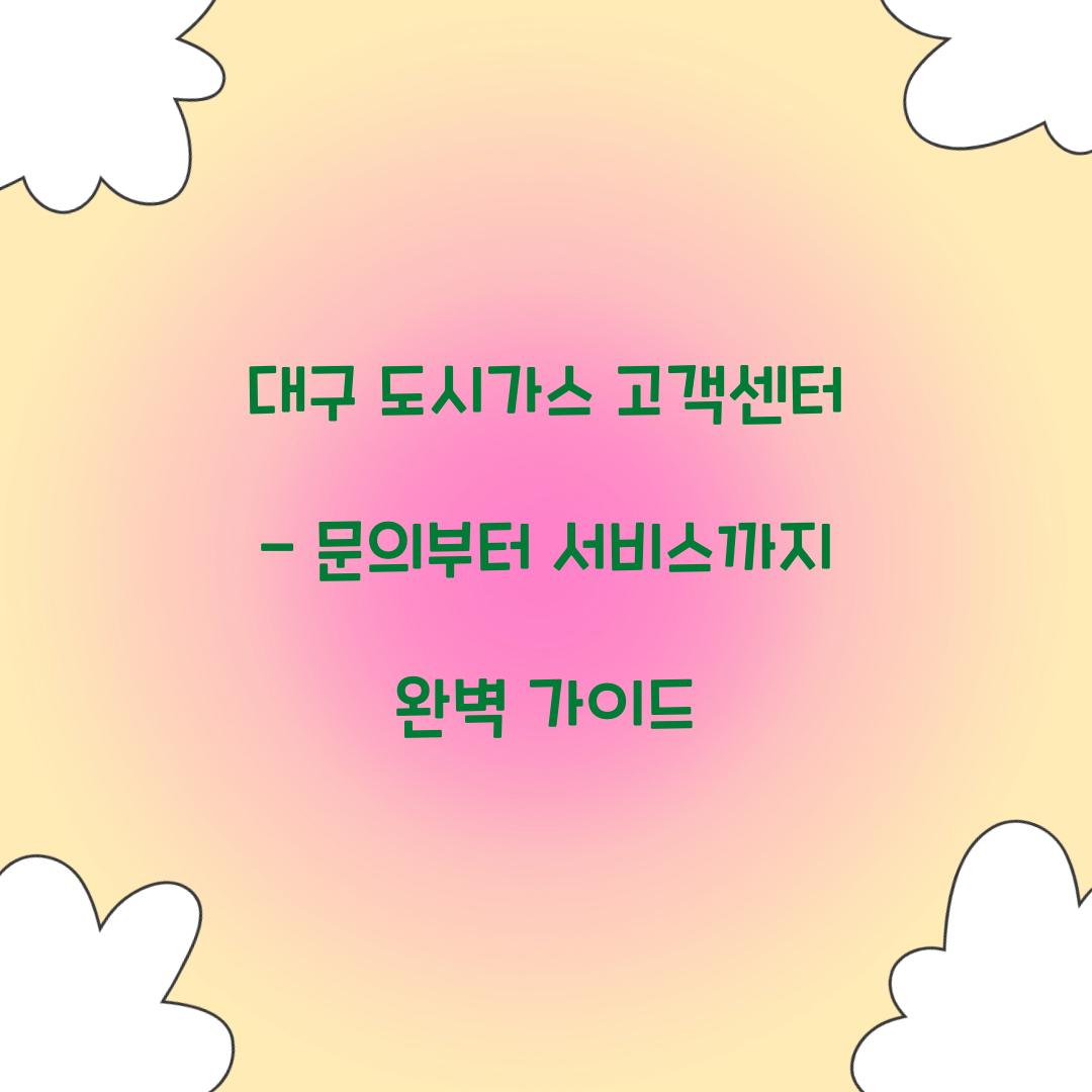 대구 도시가스 고객센터