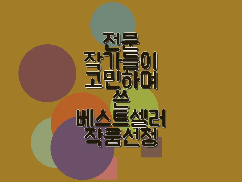 전문 작가들이 고민하며 쓴 베스트셀러 작품 선정