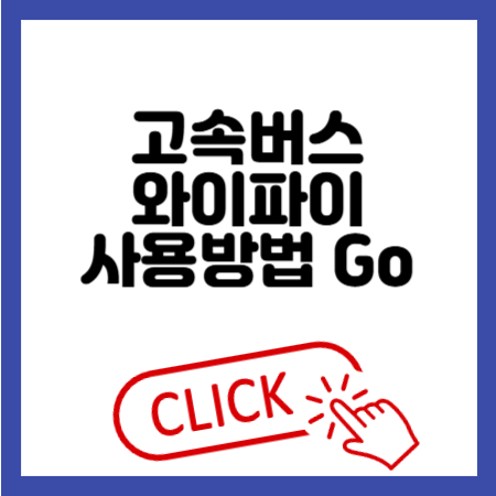 고속버스 와이파이 사용방법