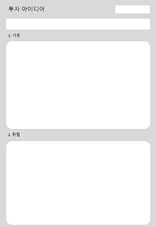 투자아이디어-작성-양식