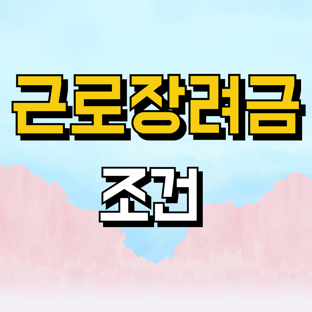 근로장려금 조건 알아보기