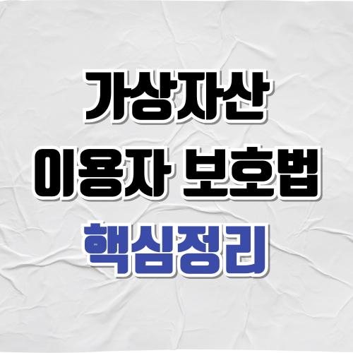 가상자산이용자보호법