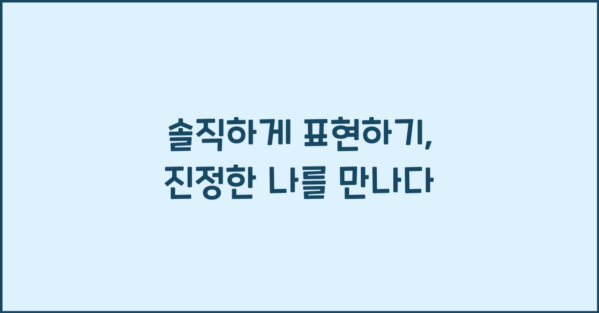 솔직하게 표현하기