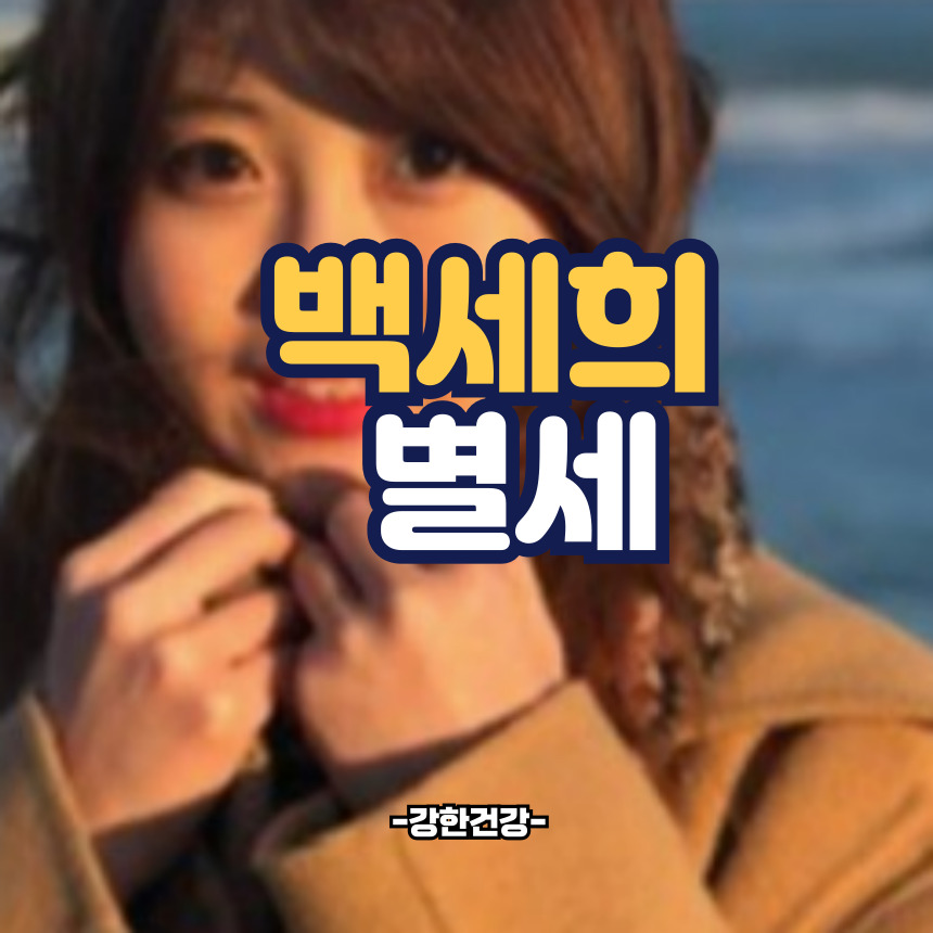백세희 별세