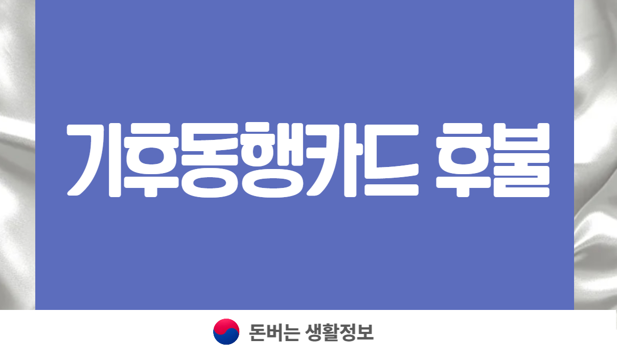 기후동행카드 후불