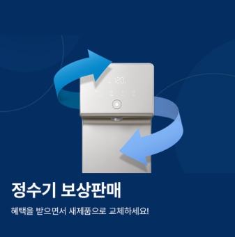 코웨이 정수기 보상판매