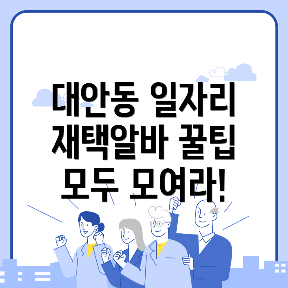 대안동 일자리