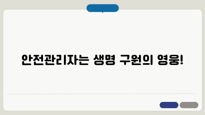 안전 관리자의 업무
