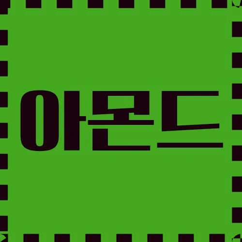 아몬드 미식부터 일상 요리, 건강 및 미용 천연 치료, 혁신적 사용에 대하여 알아봅니다.