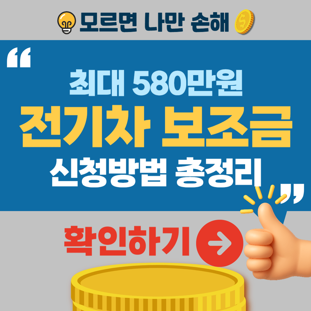 전기차 보조금 신청방법 조회