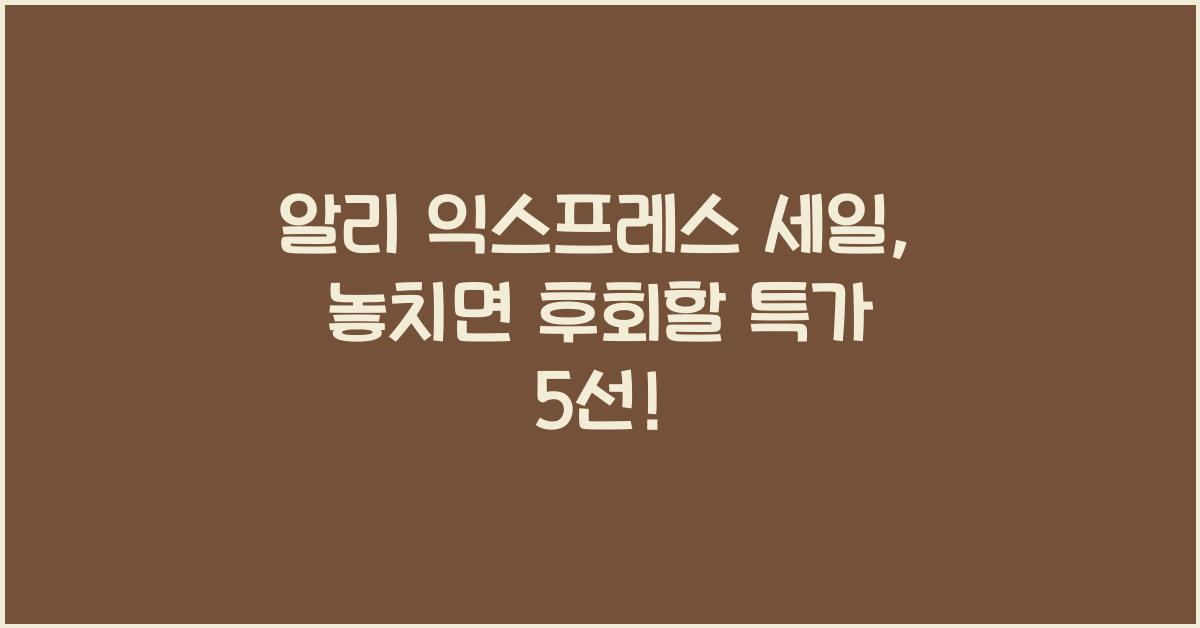 알리 익스프레스 세일