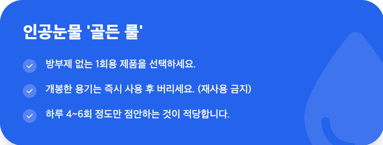인공눈물 골든 룰 인포그래픽