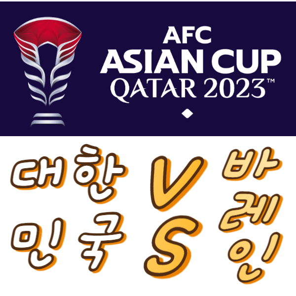 대한민국 바레인