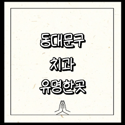 서울 동대문구 치과