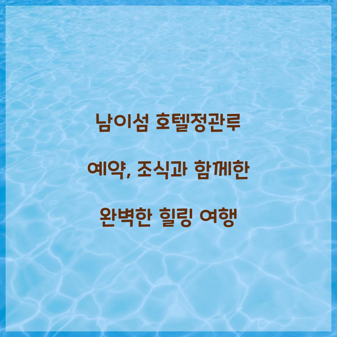 남이섬 호텔정관루 예약