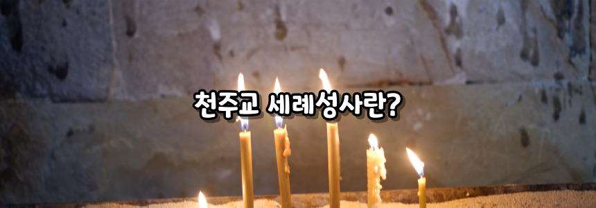 천주교 세례성사