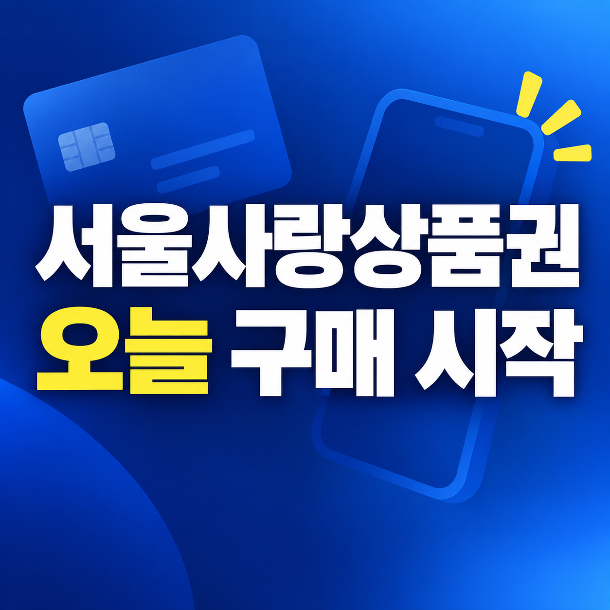서울사랑상품권 오늘 구매 시작｜1961년생 우선구매&middot;5% 할인&middot;2% 페이백 총정리