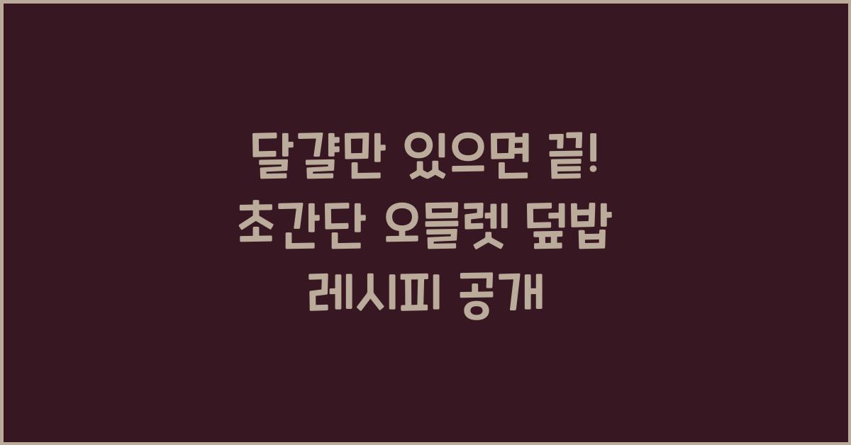 달걀만 있으면 끝! 초간단 오믈렛 덮밥