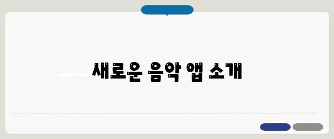 트로트 무료음악듣기 저작권 걱정 없는 앱 추천