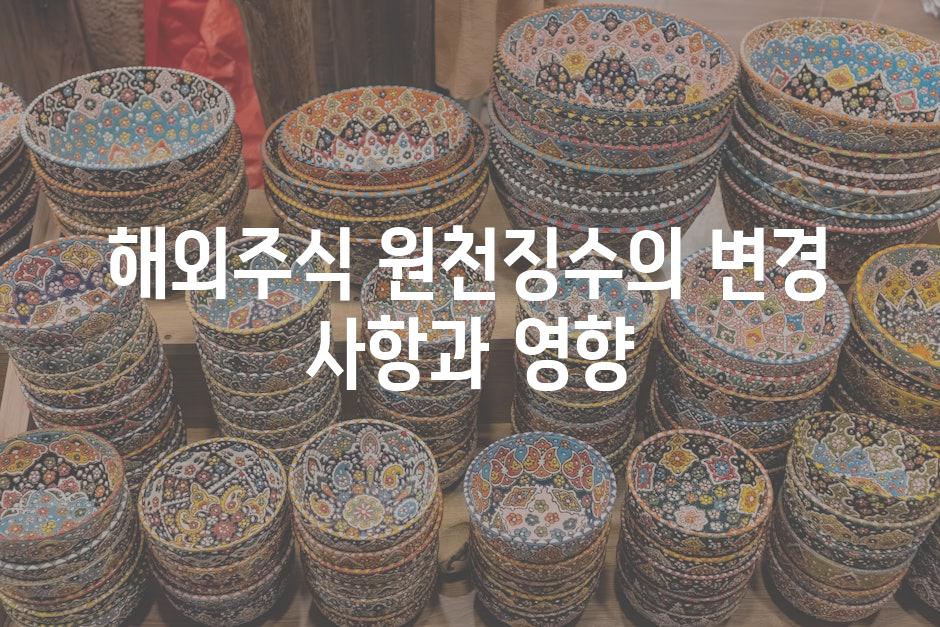 해외주식 원천징수의 변경 사항과 영향