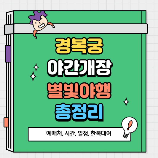 경복궁 야간개장 별빛야행 예매 예약 시간 상반기 하반기 한복 입장료